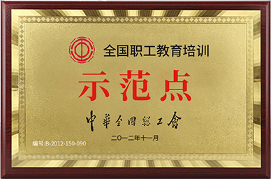 全國職工教育培訓示范點