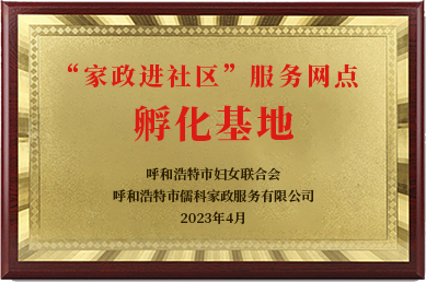 “家政進社區(qū)”服務(wù)網(wǎng)點孵化基地