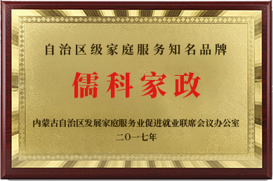自治區(qū)級家庭服務(wù)知名品牌