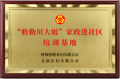 家政進(jìn)社區(qū)培訓(xùn)基地