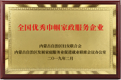 全國巾幗家政服務(wù)企業(yè)