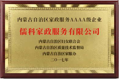 家政服務(wù)AAAA級企業(yè)