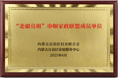 北疆亮姐巾幗家政聯(lián)盟成員單位