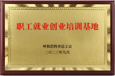 職工就業(yè)創(chuàng)業(yè)培訓(xùn)基地
